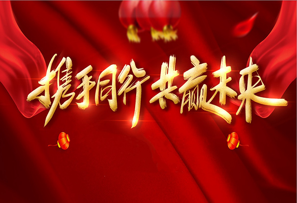 攜手同行，共贏未來(lái)